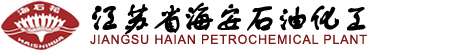 江蘇省海安石油化工廠(chǎng)